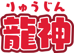 龍神