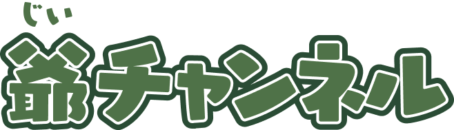 爺チャンネル