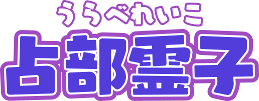 占部霊子