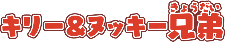 キリ―＆ヌッキー兄弟