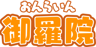 御羅院