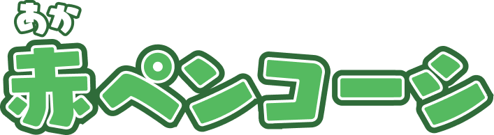 赤ペンコーシ