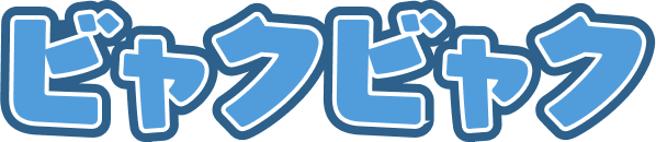 ビャクビャク