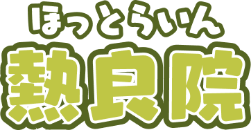 熱良院
