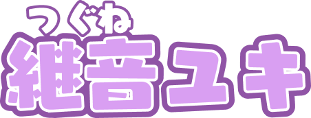 継音ユキ