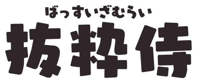 抜粋侍