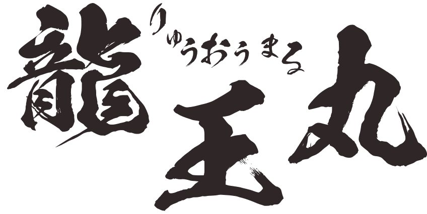 龍王丸