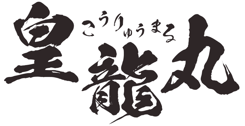 皇龍丸