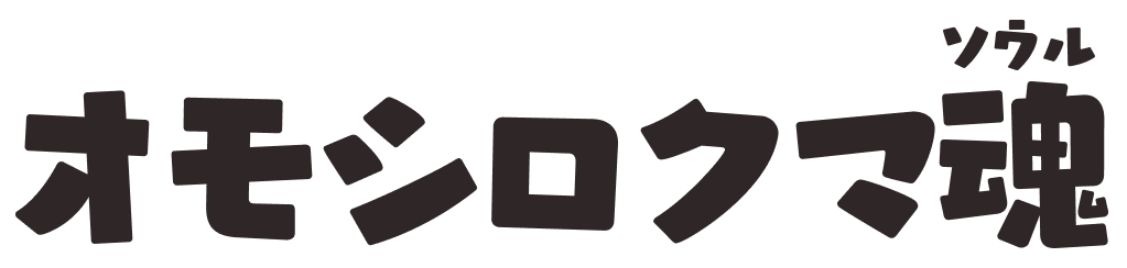 オモシロクマ魂