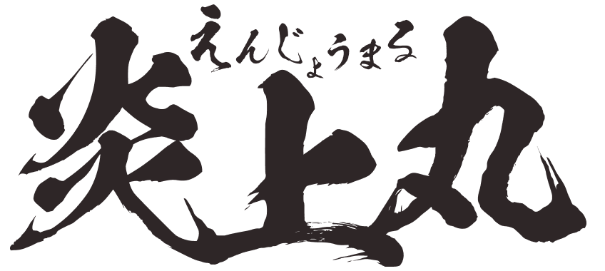 炎上丸