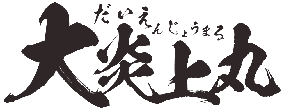 大炎上丸