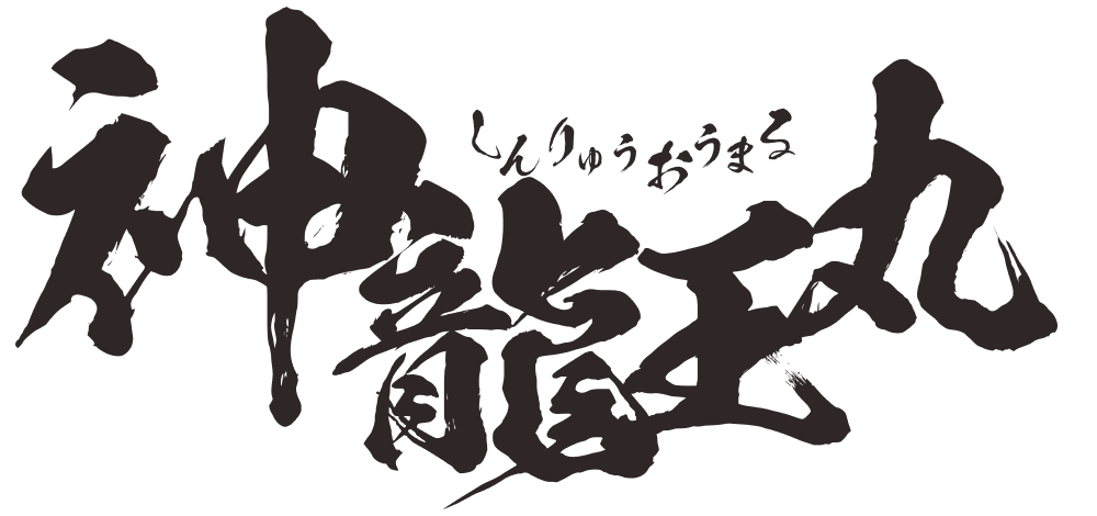 神龍王丸