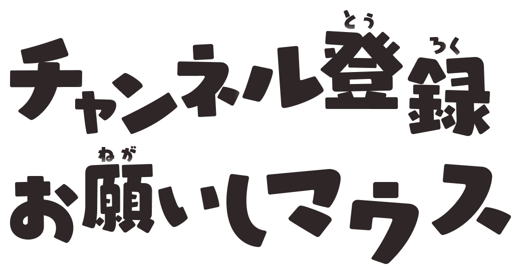 チャンネル登録お願いしマウス