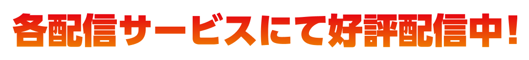 各配信サービスにて好評配信中！